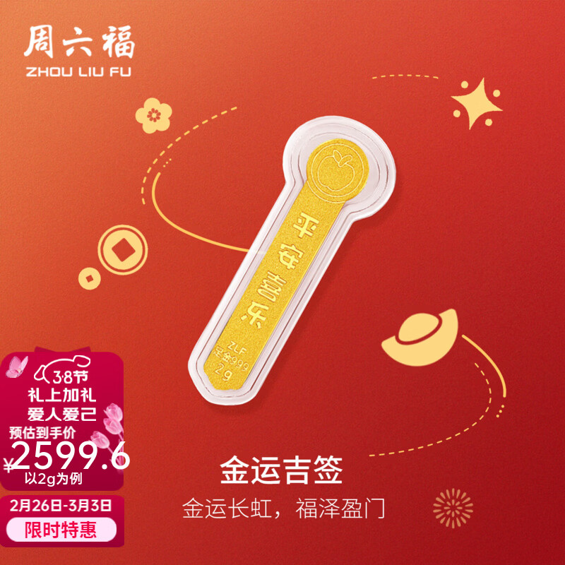 周六福黄金足金999开运上上签投资金金条收藏纪念 计价 平安喜乐-2g