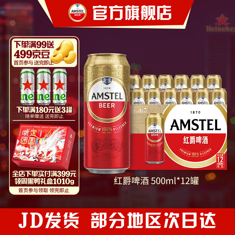 喜力Amstel红爵啤酒 整箱装 全麦酿造 原麦汁浓度≥8.5°P  500mL 12罐