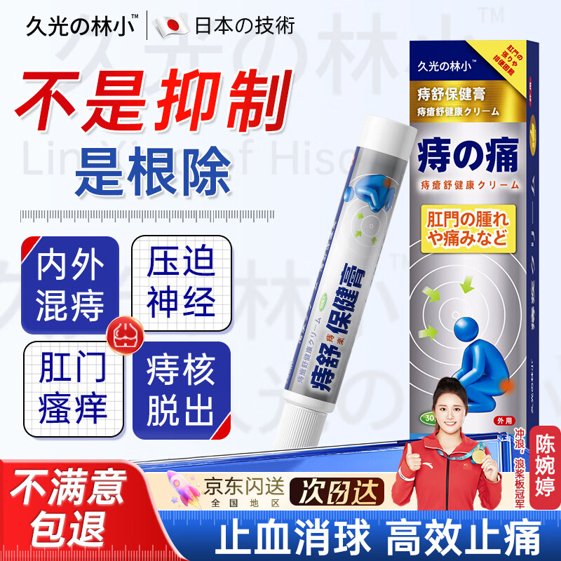 久光の林小痔疮膏内外混合痔药便血肛门裂瘙痒疼痛专用