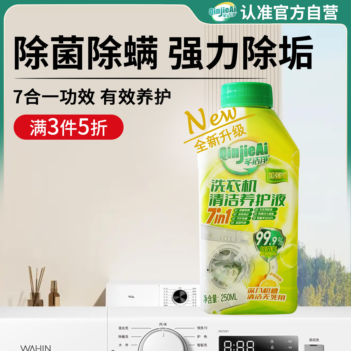 芊洁净洗衣机清洁剂强力除垢除菌消毒波轮滚筒洗衣机槽清洁剂250ml