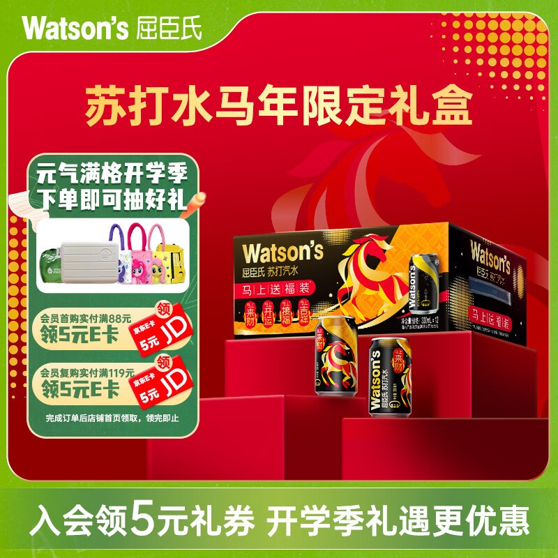 屈臣氏（Watsons）马年礼盒原味苏打水0糖0卡0脂健康饮料特调气泡水330ml*12罐