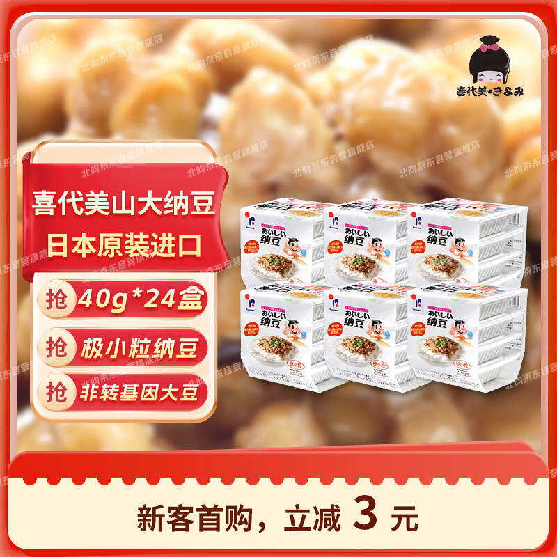 喜代美 山大纳豆 北海道极小粒 日本进口 健康轻食 日式料理 40g*24盒