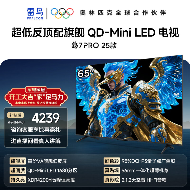 FFALCON雷鸟电视65英寸 65鹤7 PRO 25款 QD-Mini LED 高阶VA背光分区 超低反 4200nits 平板电视65R795C