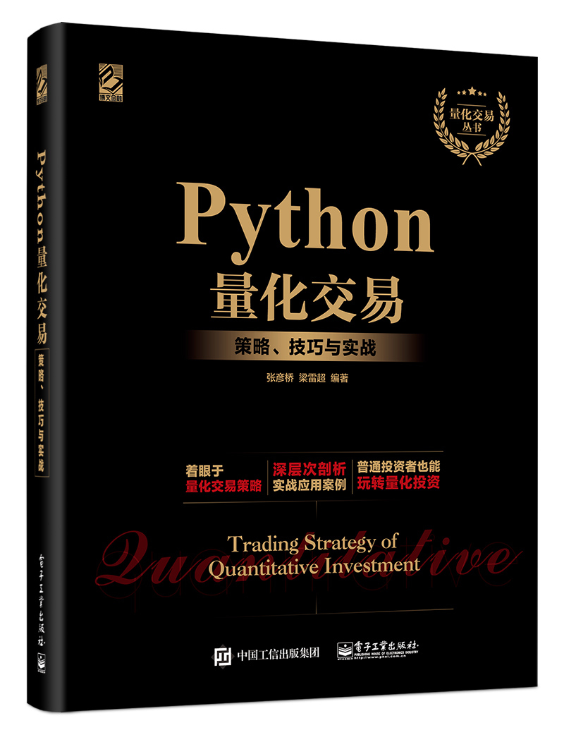 Python量化交易：策略、技巧与实战(博文视点出品)怎么样,好用不?