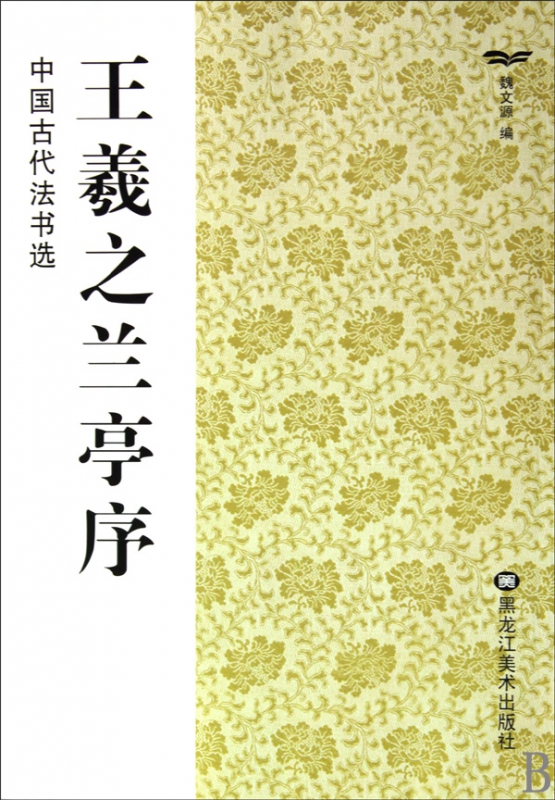 王羲之兰亭序/中国古代法书选
