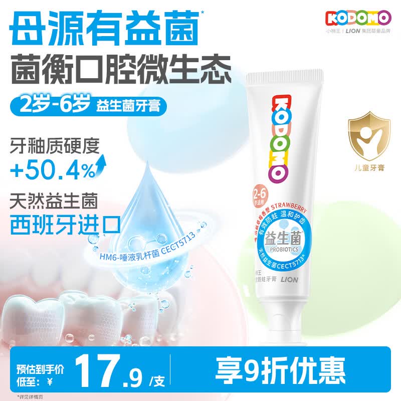 狮王（Lion）小狮王益生菌儿童牙膏2-3-6岁含氟防蛀宝宝牙膏 清新草莓香型50g