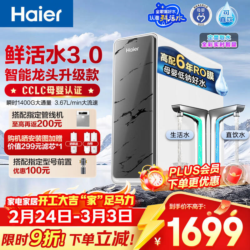 海尔（Haier）净水器鲜活水pro+1200G6年进口反渗透RO膜过滤膜触控龙头双出水厨房专用台下母婴直饮净水机R883
