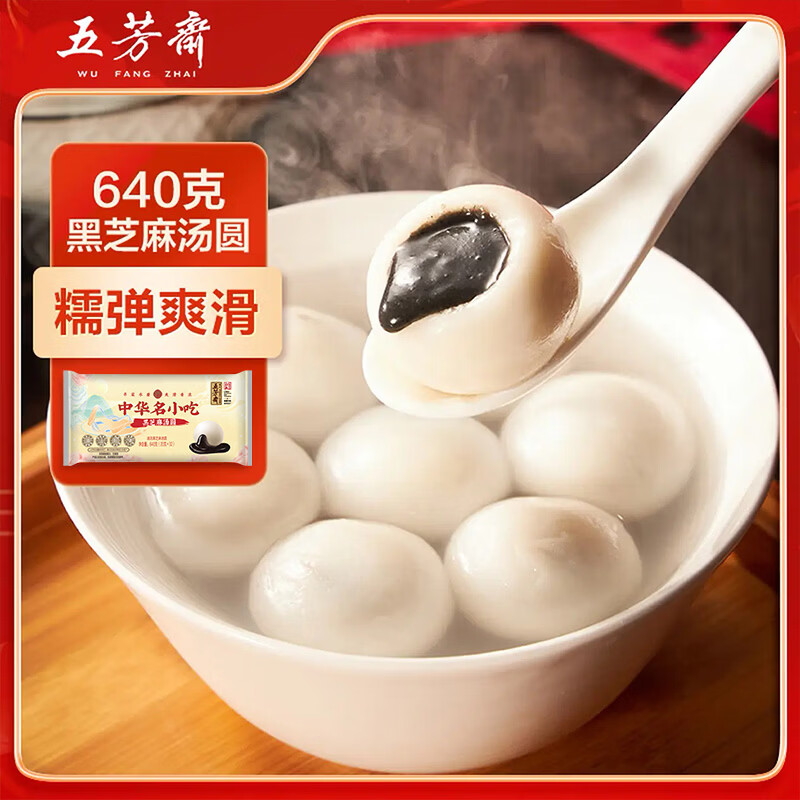 五芳斋黑芝麻汤圆640g 32只 武汉汤圆元宵速食点心早餐食品汤团