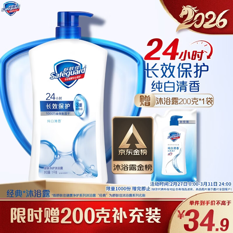 舒肤佳健康净护沐浴露纯白清香1kg  长效保护 洗澡沐浴乳液【京东金榜】