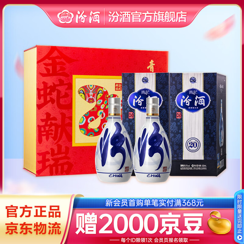 汾酒青花20白酒礼盒清香型白酒过年送礼商务宴请白酒套装 53度 500mL 2瓶 福蜕新程礼盒--新老版本随机发货