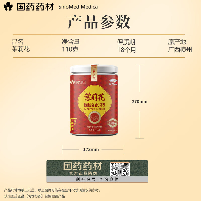 崇芝林国药药材茉莉花横县原产茉莉花茶干花蕾花草茶泡水喝养生茶饮110g 【广西横州】 110g*1罐 国药药材 只做道地好药材