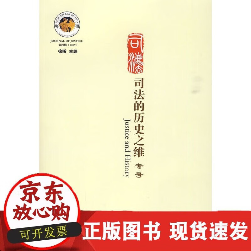 速发 司法的历史之维——司法(第四辑)