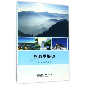 旅游学概论