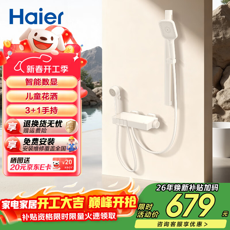 海尔（Haier）淋浴花洒套装分体式多功能出水大置物平台钢琴按键防烫家用淋浴器 【智能数显儿童花洒】505W奶白 【免费安装】