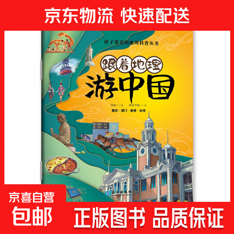 《跟着地理游中国》地理绘本 孩子爱看的地理科普丛书 不一样的游中国 感受中华文明 重庆·澳门·香港·台湾