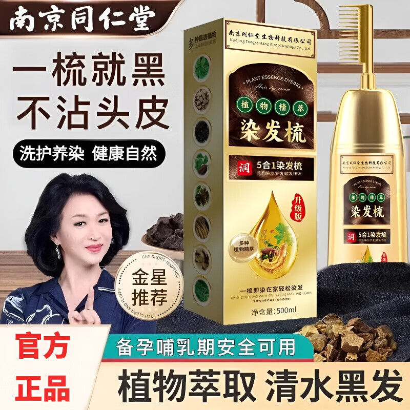 南京同仁堂一梳黑染发剂植物天然纯孕妇可用男女士自己在家染头发黑色遮白发 自然黑植物盖白发【贈送染发工具】 500ml 京东折扣/优惠券