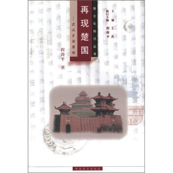 再现楚国:武汉东湖楚城 程涛平 著,王杰 编【正版图书】