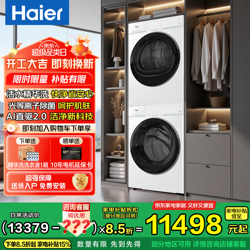������Haier����Ϫ4.0Pro ϴ����װ10KG AIֱ����ˮ����ϴ��Ͳϴ�»�+AI˫���ȱú�ɻ�����1.28ϴ���� ����Ʒ�׷���75DWϴ����װ 8899Ԫ