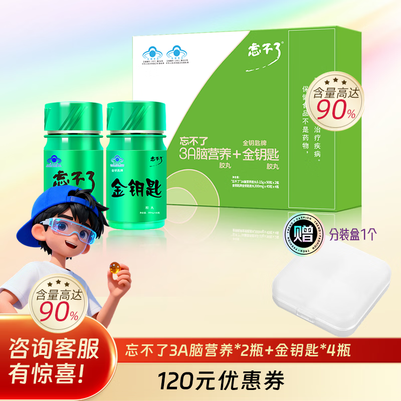 忘不了增记忆3a脑营养礼盒强改善记忆进口鱼油套装初高中青少年学生考试 京东折扣/优惠券