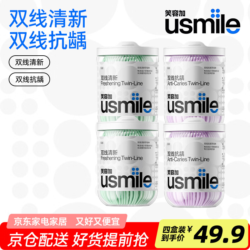 usmile笑容加双线清新牙线棒牙线签薄荷口味抗龋防蛀清洁牙齿缝超细罐装 【性价比款牙线棒】双线清新100支+双线防蛀100支