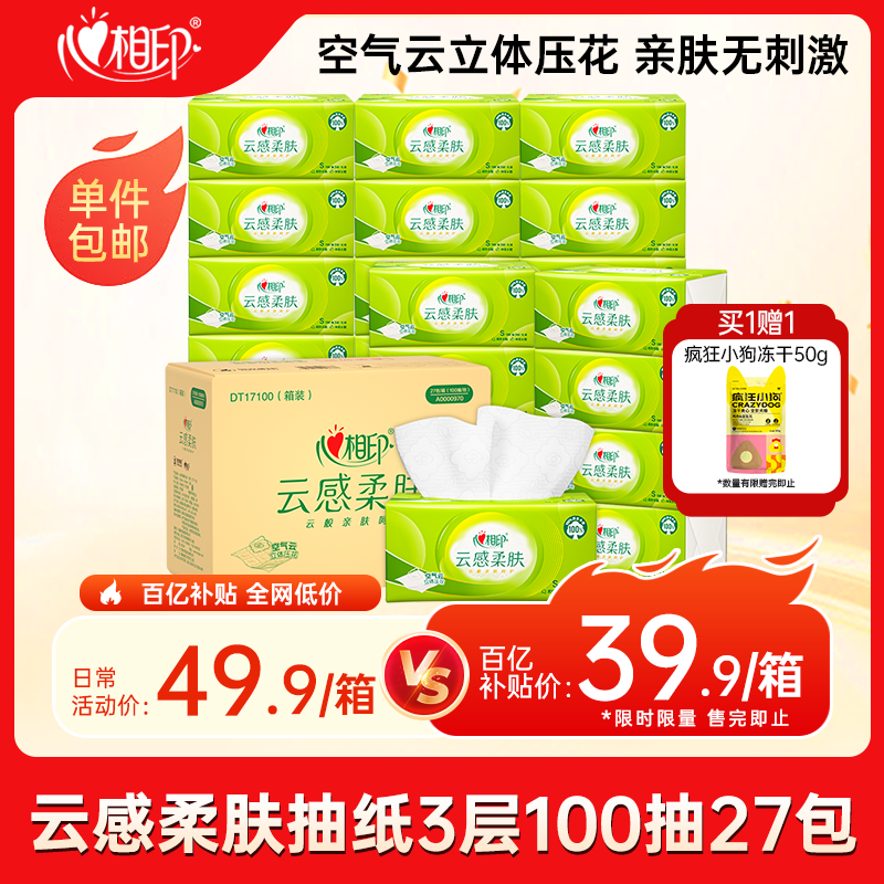 心相印【田栩宁推荐】抽纸 餐巾纸 云感柔肤3层100抽*27包S码  面巾纸