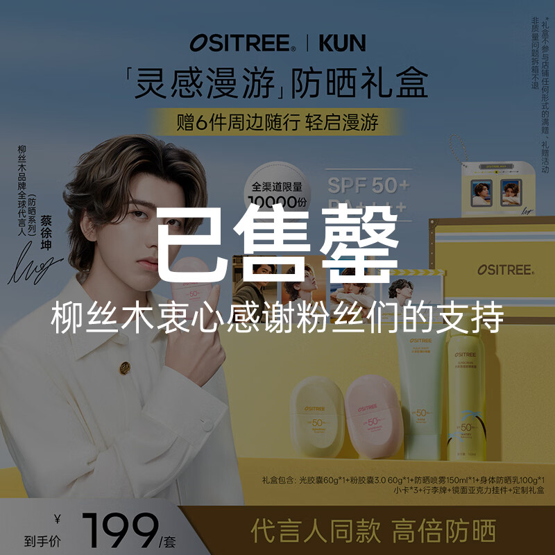 柳丝木（Ositree）【蔡徐坤同款】灵感漫游防晒礼盒美白防晒霜防晒喷雾身体防晒霜