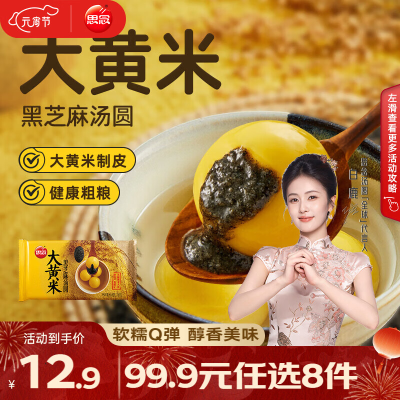 思念 大黄米汤圆柿柿如意招财进宝汤圆黑芝麻汤圆速冻早餐点心元宵 大黄米黑芝麻汤圆454g