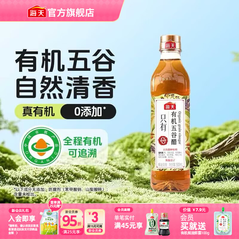海天有机五谷醋500ml 仅需10.9元