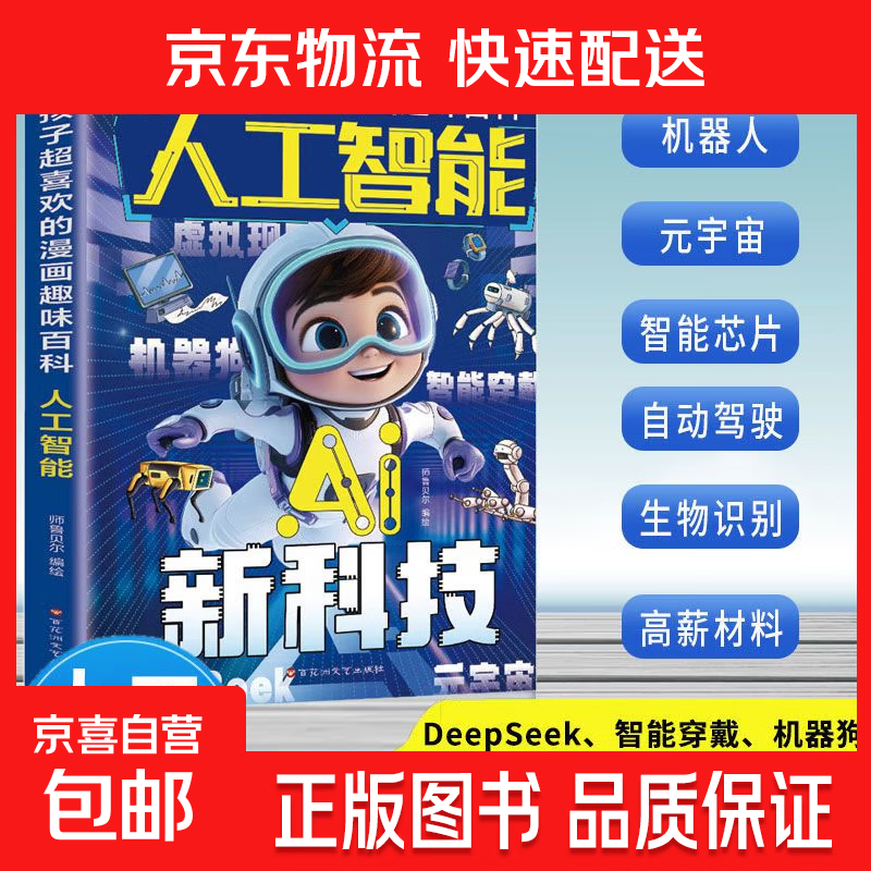 【官方正版】抖音同款 孩子超喜欢的漫画趣味百科 ai提效手册 人工智能AI新科技 DeepSeek 元宇宙机器狗 儿童益智ai技能启蒙漫画听故事学知识 儿童科普百科 小学必读课外阅读书 前沿科技科普 