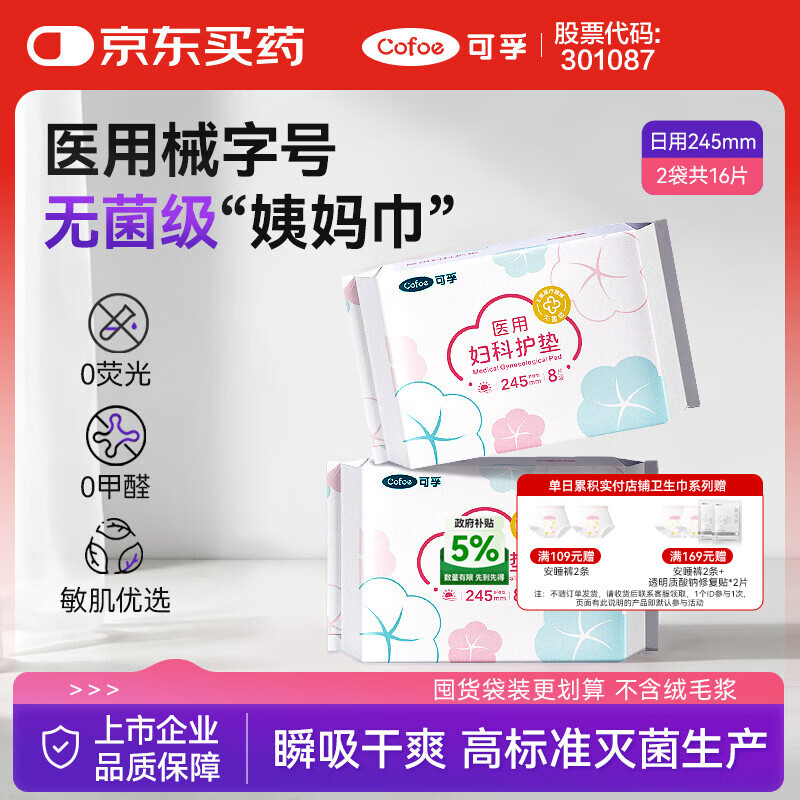 可孚 医用护垫卫生巾械字号无菌级姨妈巾经期护理垫巾日用245mm16片