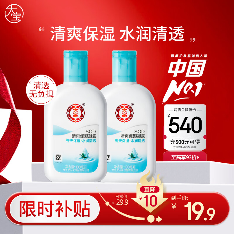 大宝SOD清爽保湿凝露100ml*2乳液面霜擦脸油补水面部护肤品
