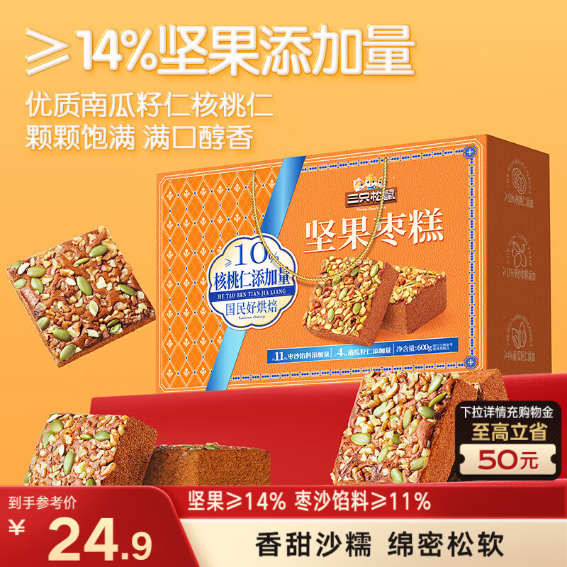 三只松鼠坚果枣糕礼盒600g 红枣健康糕点点心零食蛋糕早餐年货送礼团购
