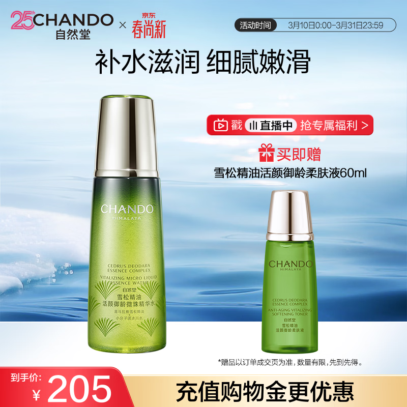 自然堂【常华森同款】雪松精油活颜御龄微珠精华水200mL爽肤水