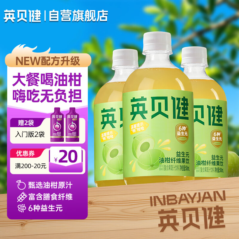 英贝健油柑汁 益生元纤维果饮 nfc复合浓缩膳食纤维果蔬汁 3瓶装