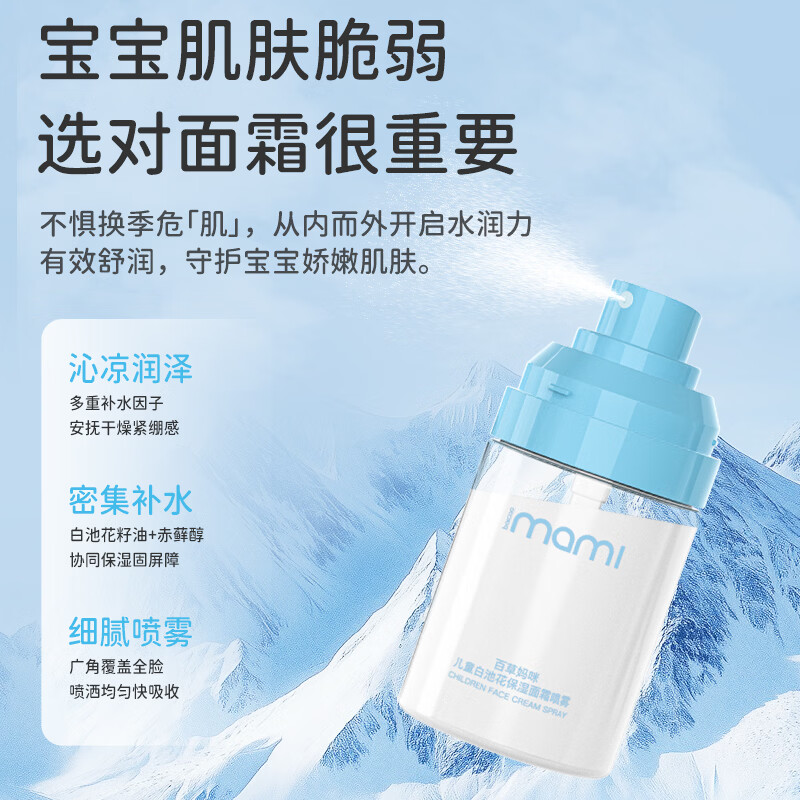 百草妈咪面霜喷雾换季儿童白池花保湿补水爽肤舒缓妆前贴贴液体霜四季可用 儿童白池花保湿面霜喷雾60ml*2