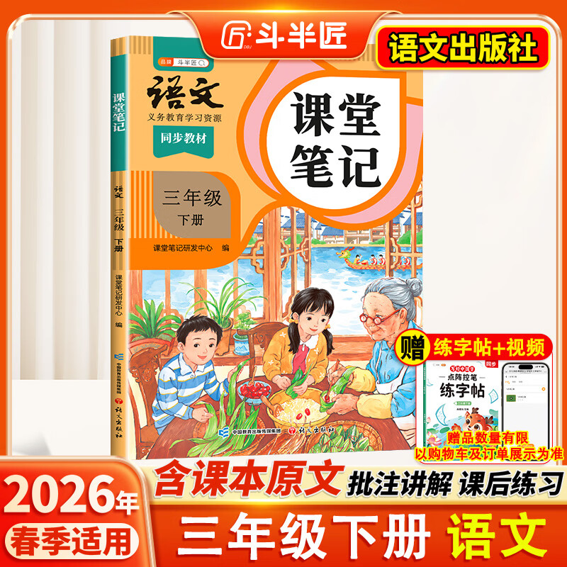 2026斗半匠课堂笔记三年级下册语文人教版黄冈学霸笔记随堂笔记同步教材全解小学生课前预习课后复习辅导书