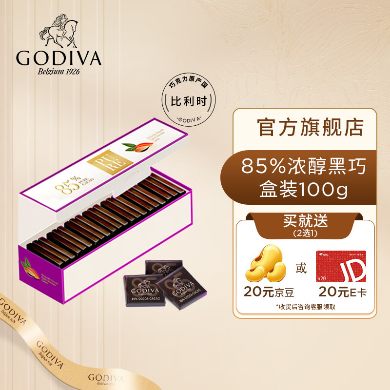 歌帝梵原产比利时黑巧克力72%85%纯黑超值21片装 生日礼物送女友 85%浓醇黑巧盒装100g
