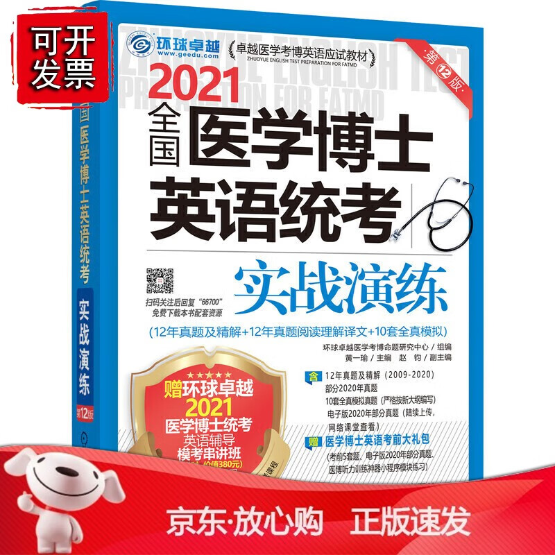 正版 2021全国医学博士英语统考实战演练