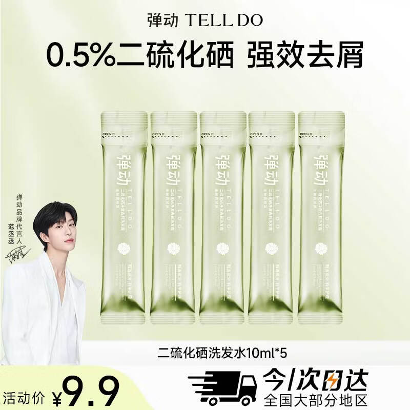 弹动洗发水 二硫化硒去屑止痒洗发露小样10ml*5