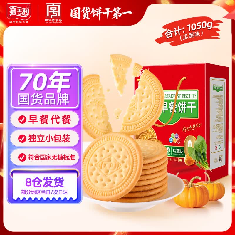 嘉士利无糖饼干营养早餐代餐饼干瓜蔬味1050g整箱送礼团购零食礼盒