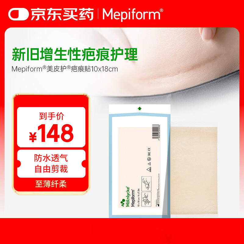 美皮护Mepiform美皮护疤痕贴祛疤痕专用剖腹产手术烧伤烫伤10*18cm