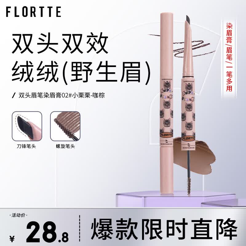 花洛莉亚（FLORTTE）双头刀锋眉笔染眉膏防水防汗持久不掉色送女友礼物02#-咖棕