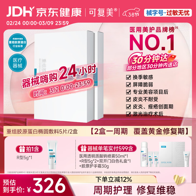 可复美重组胶原蛋白敷料2盒10贴面部项目创面愈合痤疮皮炎38节活动