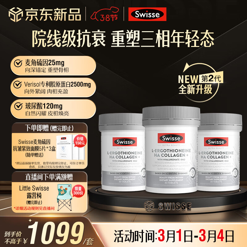 Swisse斯维诗 Ultra麦角硫因胶原蛋白肽2代超光瓶99%高纯30粒*3 女神节