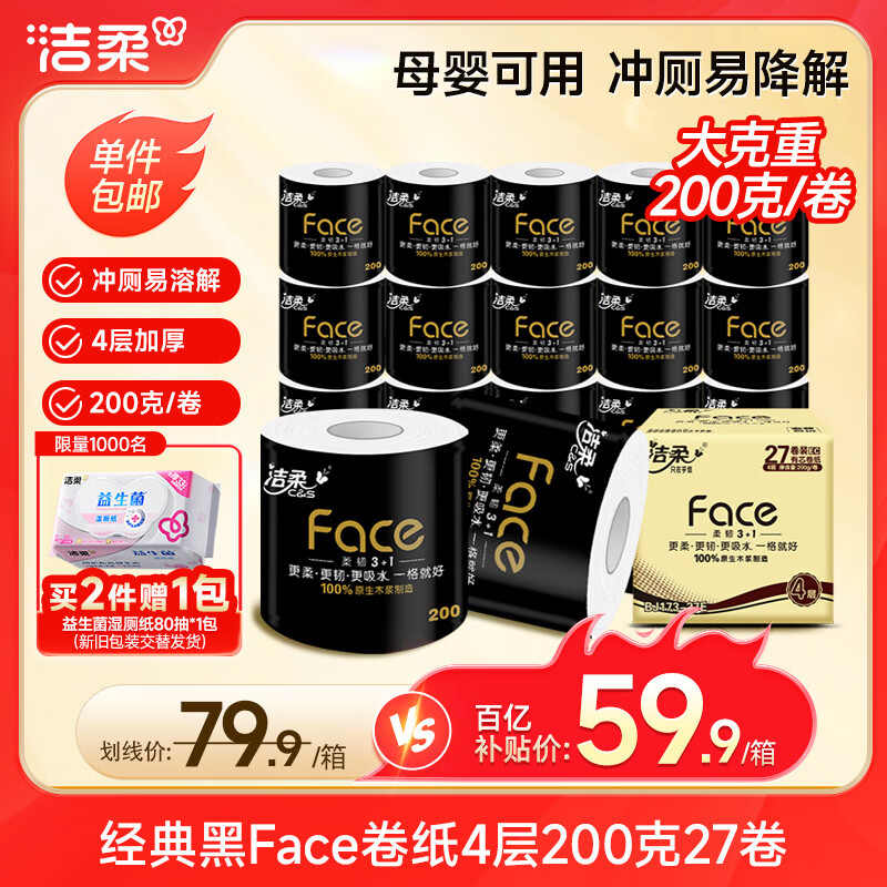 洁柔有芯卷纸 黑Face加厚4层200克*27卷 高克重 卫生纸卷筒纸纸巾整箱