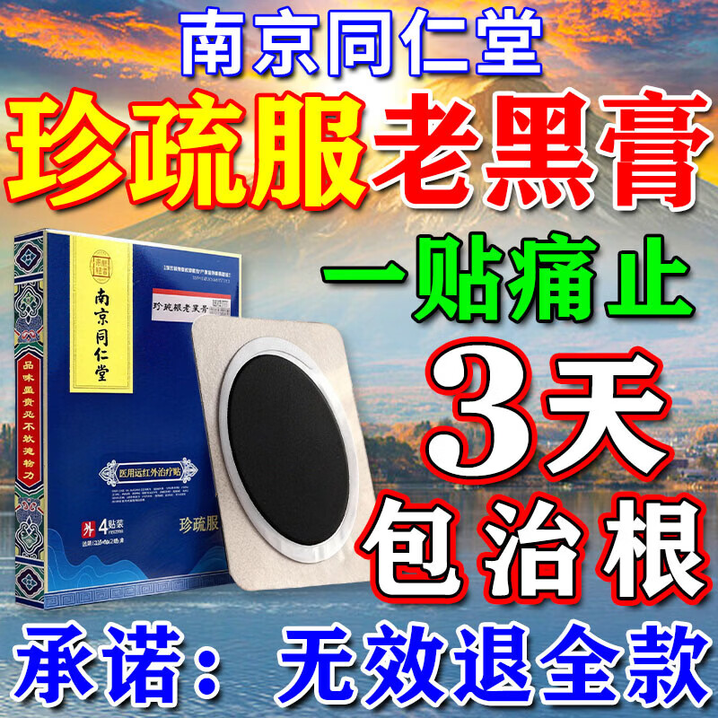 南京同仁堂珍疏服老黑膏真疏服膏药颈腰椎膝盖肩周贴腰间盘突出压迫神经 买3送2【重度推荐】腰腿屁股疼 真疏服老黑膏京ii东ii大药房