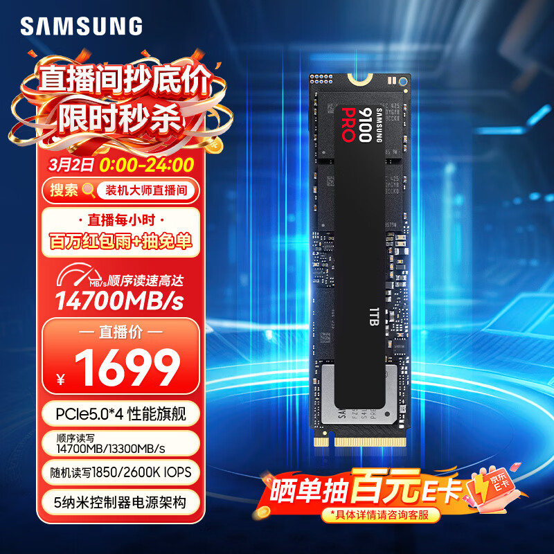 三星（SAMSUNG）1TB SSD固态硬盘 M.2接口(NVMe协议PCIe5.0*4)AI电脑配件 读速14700MB/S 9100 PRO