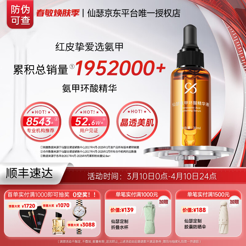 仙瑟氨甲环酸精华液湿敷液舒缓保湿传明酸烟酰胺补水护肤品 氨甲环酸精华液30ml