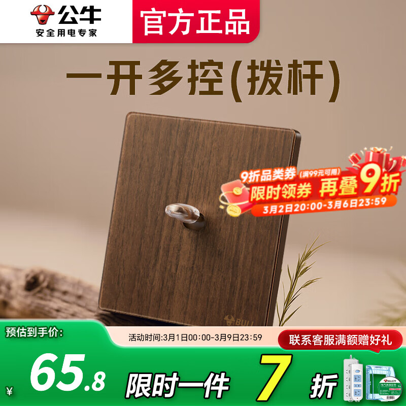 公牛（BULL）开关插座面板五孔插座面板超薄拨杆G70胡桃木86型复古开关仿木纹 【拨杆】一开多控