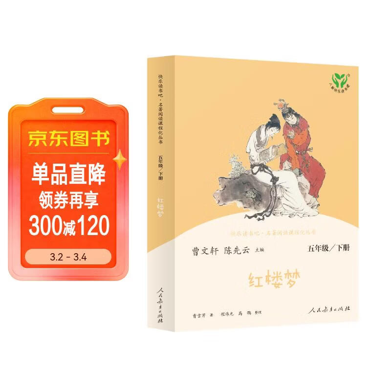 红楼梦 人教版快乐读书吧五年级下册 曹文轩、陈先云主编 语文教科书配套书目